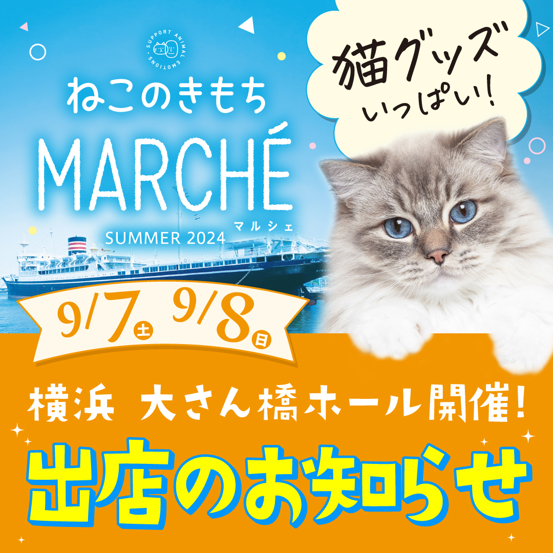 9/7（土） 9/8（日）　第4回ねこのきもちマルシェ　【横浜 大さん橋ホール】