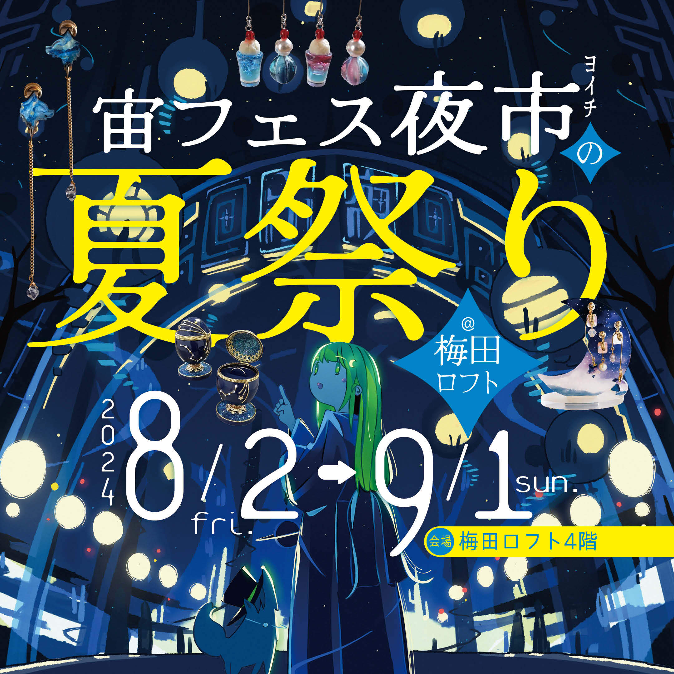 8/2(金)～9/1(日)　宙フェス夜市 POP-UP＠梅田ロフト