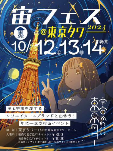 10/12(土)13(日)14(月祝)　宙フェス2024＠東京タワー　