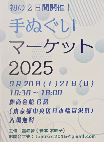 9/20(土）21(日)　手ぬぐいマーケット2025　綿商会館6階