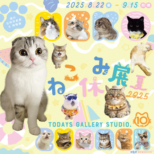 8/22(金)～9/15(月・祝)　ねこ休み展　夏　TODAYS GALLERY STUDIO