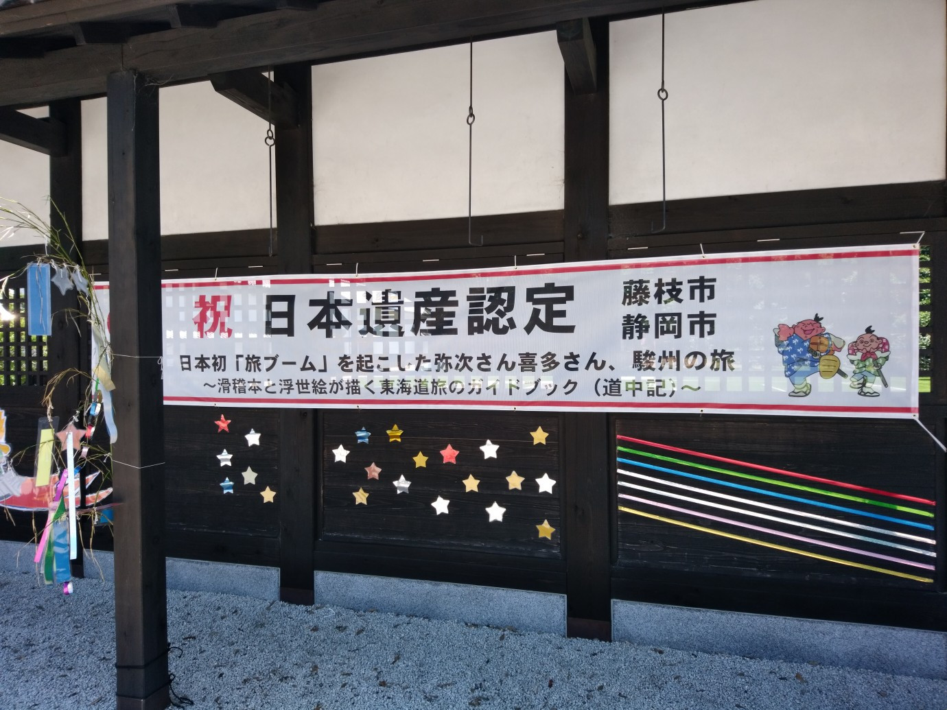 日本遺産構成群認定　弥次喜多道中駿州の旅