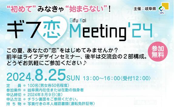 ギフ恋Meeting '24