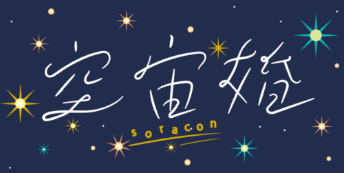 各務原市主催  : 空宙婚　～soracon～