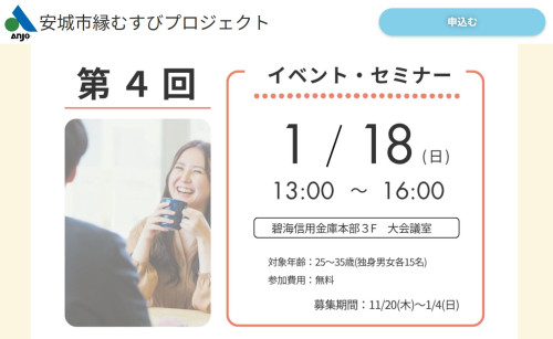 安城市主催　第４回　安城市縁むすびプロジェクト