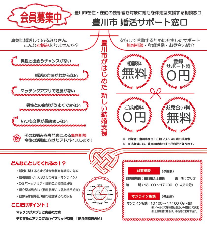 豊川市婚活サポート窓口　開設