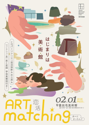 恋活～アートマッチング　はじまりは美術館～　　豊田市美術館　