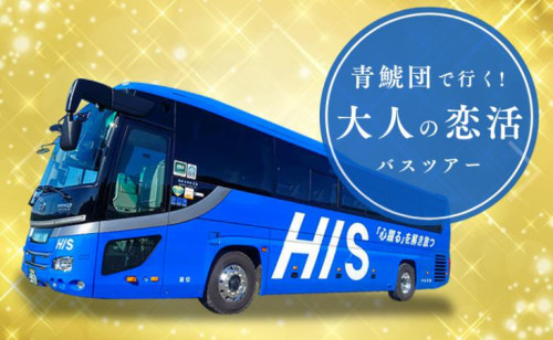 青鯱団(!?)で行く！昭和40年世代の縁結び恋活バスツアー！ 