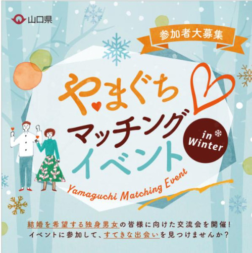 【山口県】やまぐちマッチングイベントin Winter ～岩国会場～