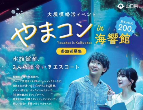 【山口県】大規模婚活イベント「やまコンin海響館」  夜の水族館が、2人の出会いをエスコート