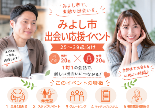 【みよし市主催】みよし市出会い応援イベント