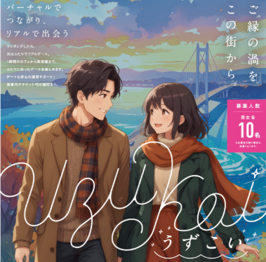 【鳴門市公式】　うずこい  バーチャル交流イベント