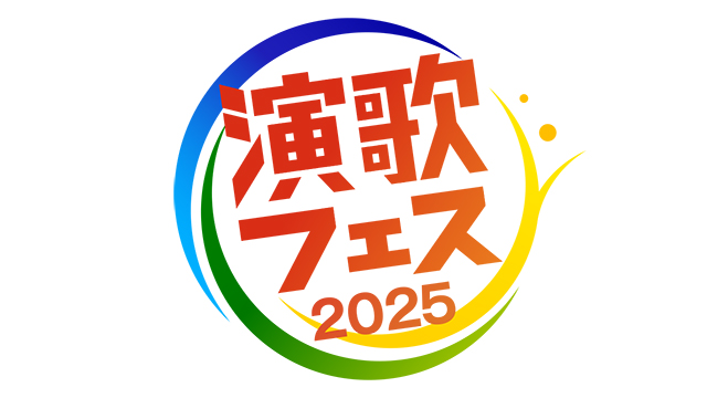 NHK『演歌フェス２０２５』