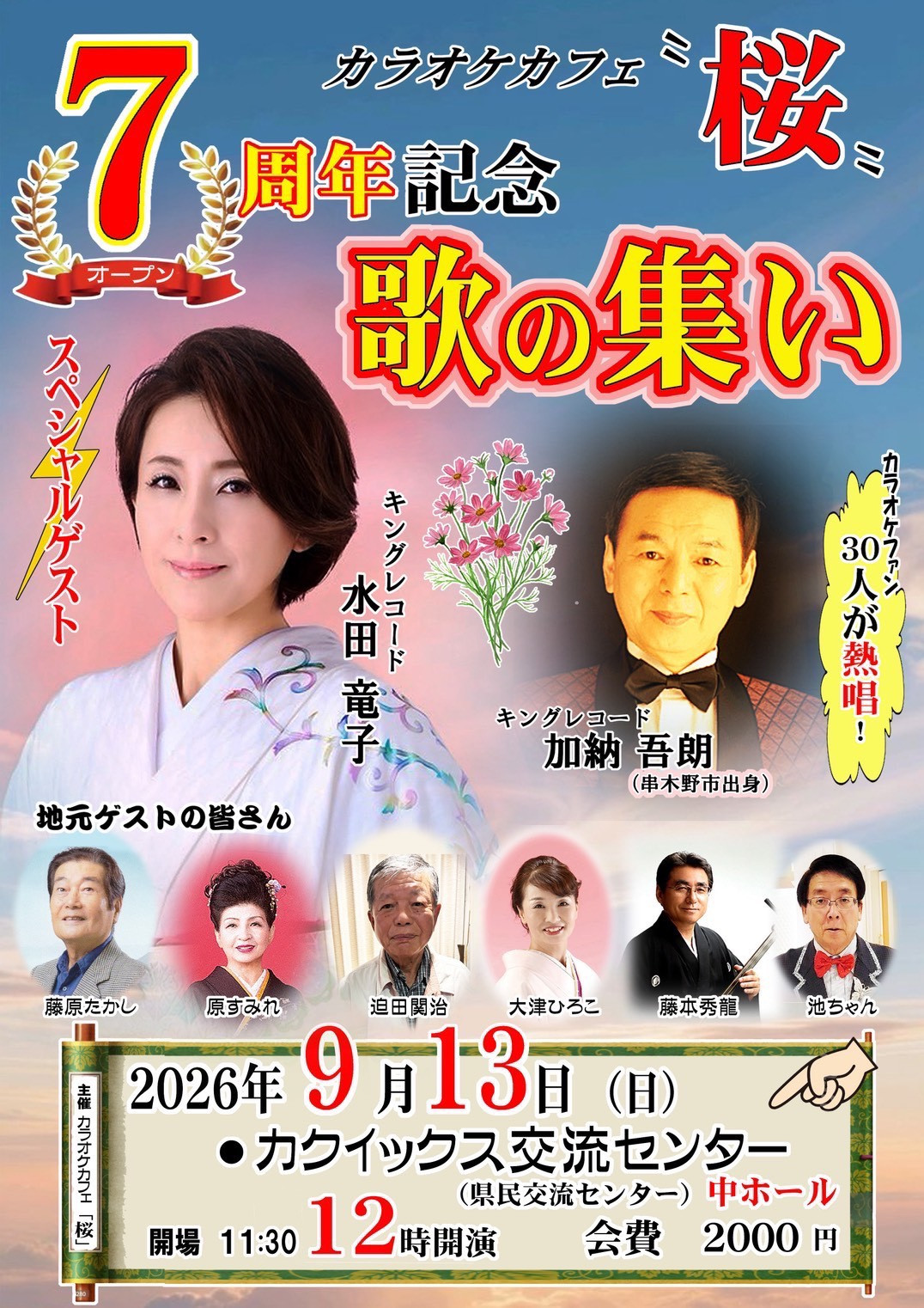 カラオケカフェ桜７周年記念歌の集い