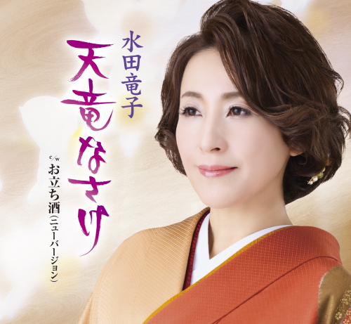水田竜子 歌手デビュー33年目の本気曲！『天竜なさけ／お立ち酒（ニューバージョン）』リリース決定！