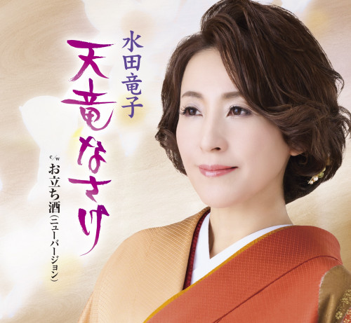 天竜なさけ／お立ち酒（ニューバージョン）