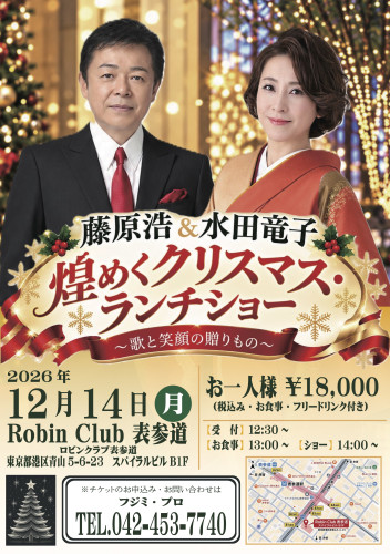 藤原浩＆水田竜子 煌めくクリスマスランチショー