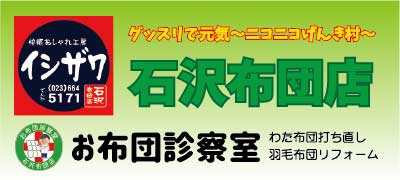 ニコニコげんき村～有限会社石沢布団店～