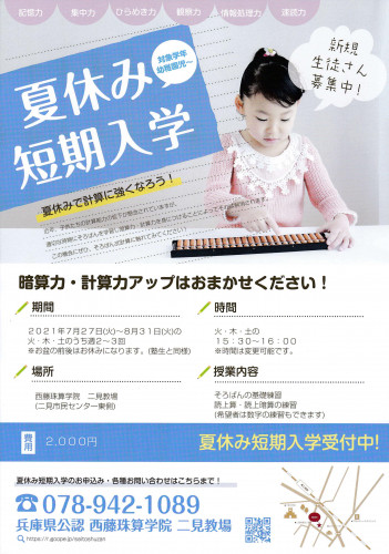 夏休み短期チラシ二見.jpeg