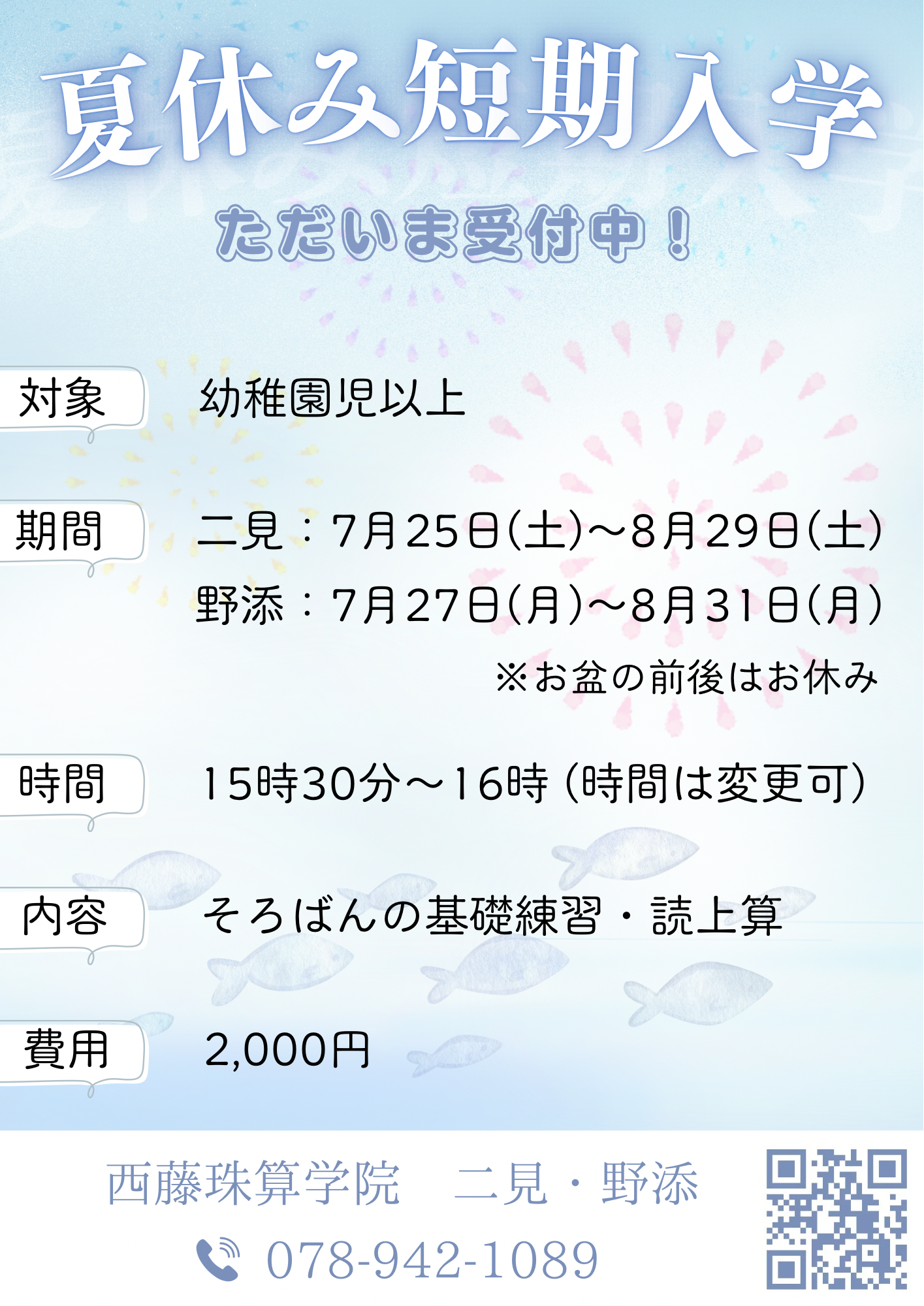 珠寿ページ ※他の方はご遠慮下さい 夏休み短期入学のお知らせ - 西藤珠算学院 二見・野添教室