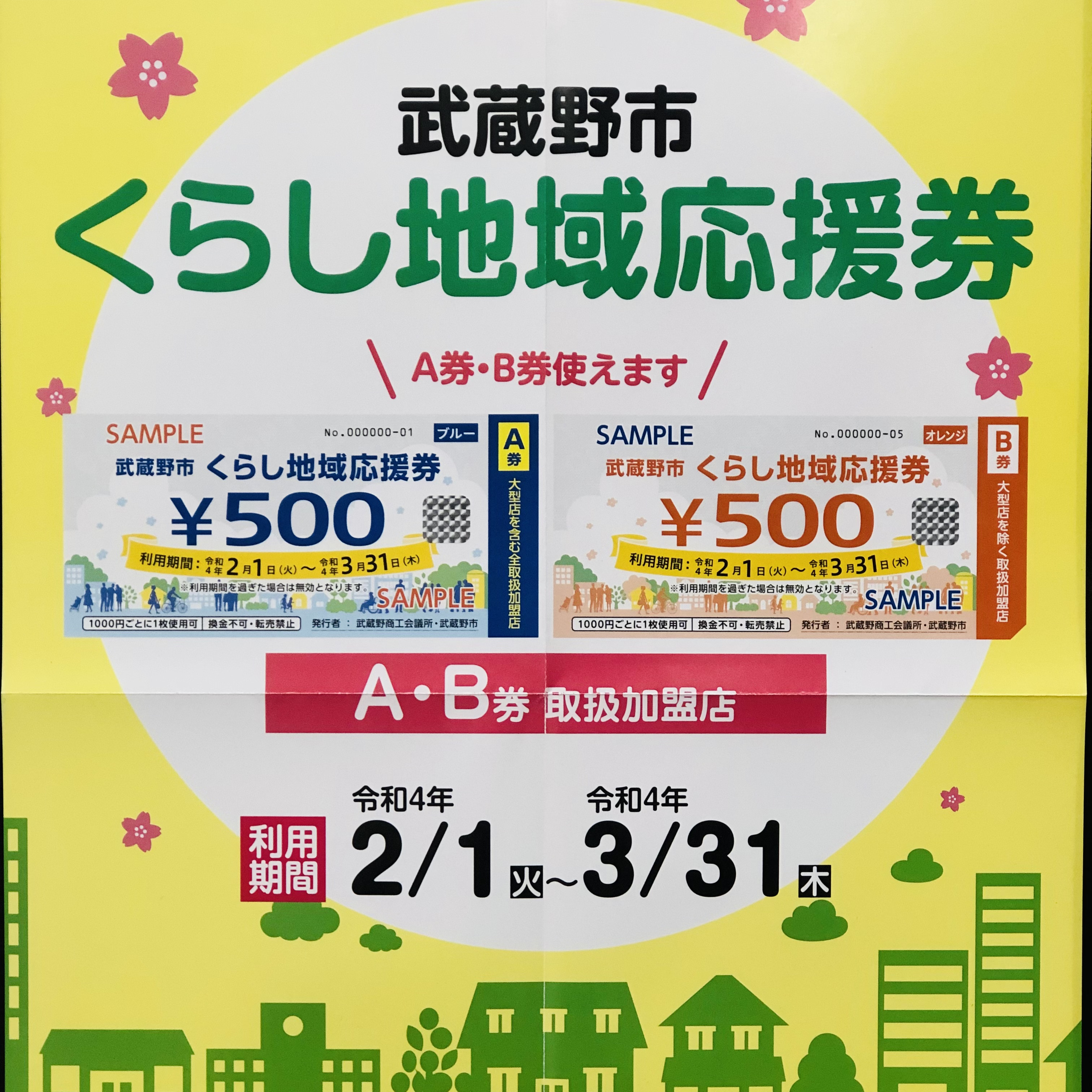 本日より「武蔵野市くらし地域応援券」お使いいただけます！　Update