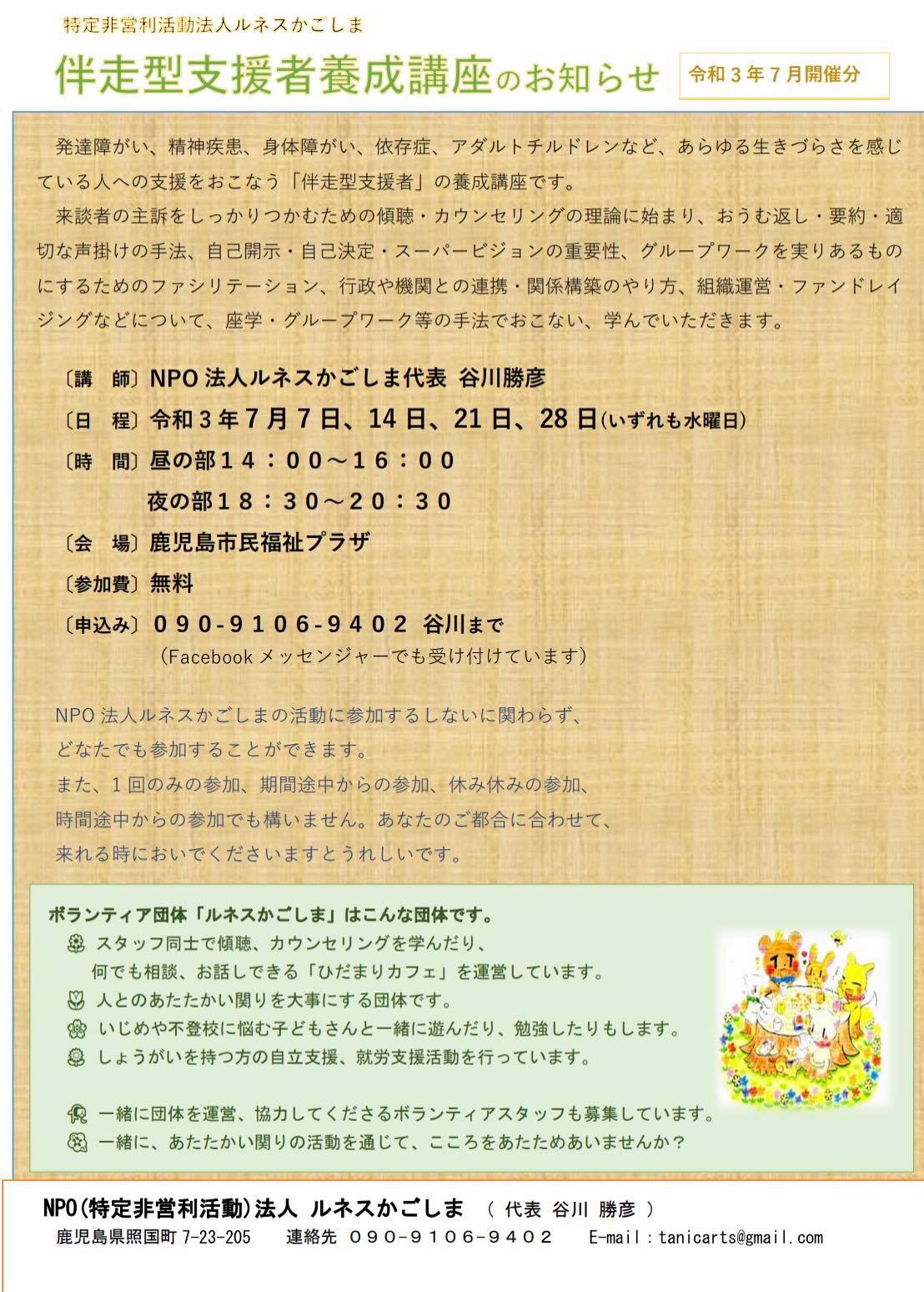 ７月の鹿児島市での伴走型支援者養成講座のチラシです。