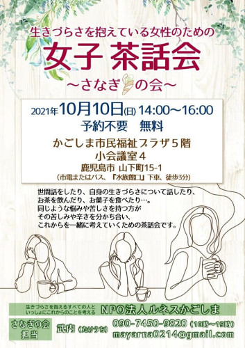 ルネスかごしま◆チラシ『女子茶話会』2021.10.10　-01小.jpg