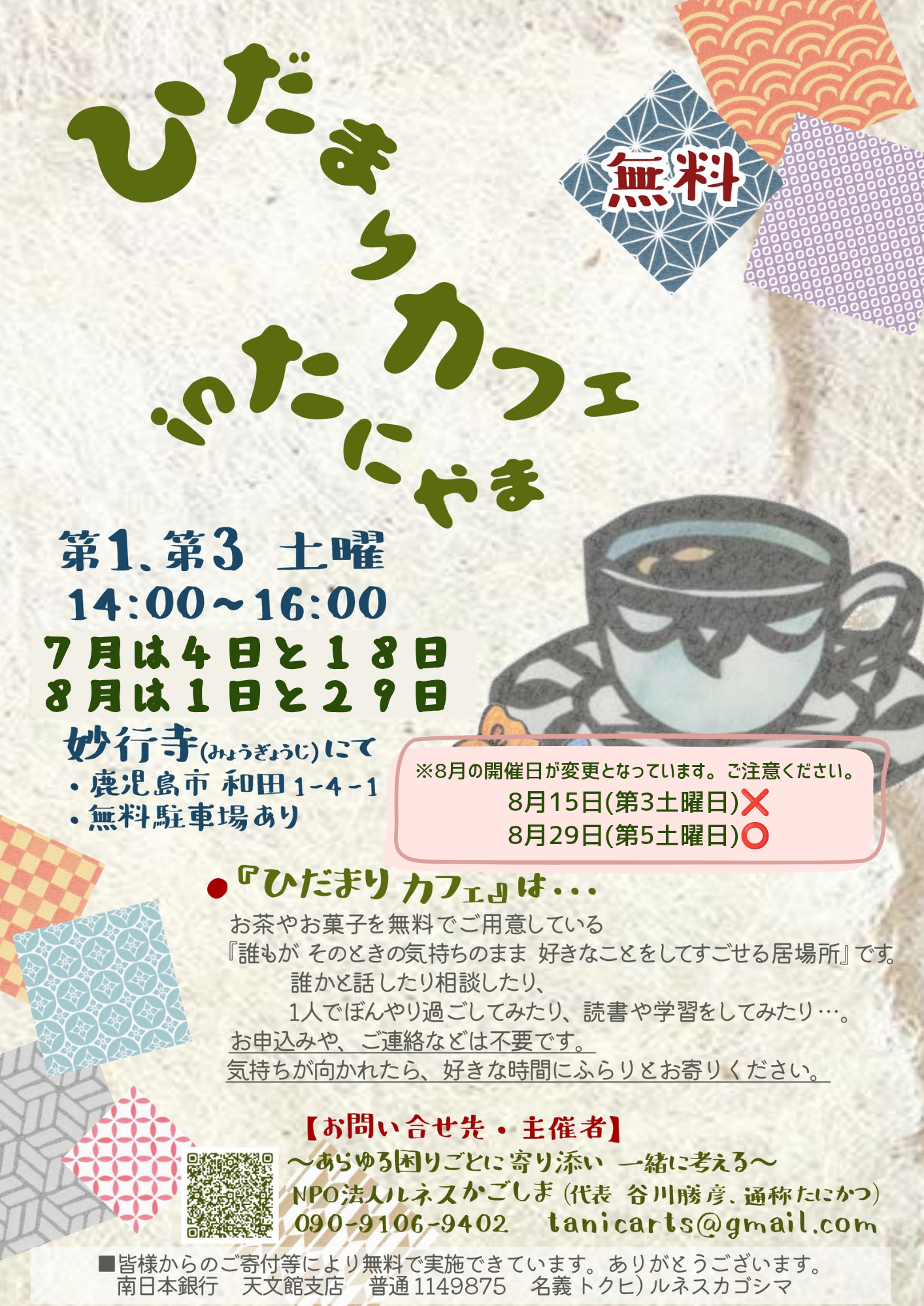 ⬛︎8月のひだまりカフェ開催日変更のお知らせ/鹿児島市/妙行寺/ひだまりカフェ