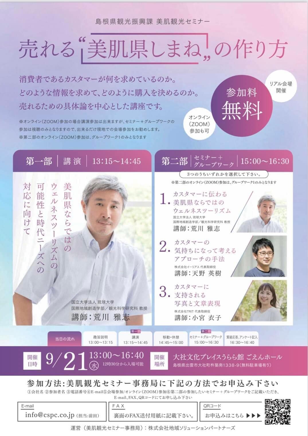 島根県観光振興課 美肌観光セミナーに登壇