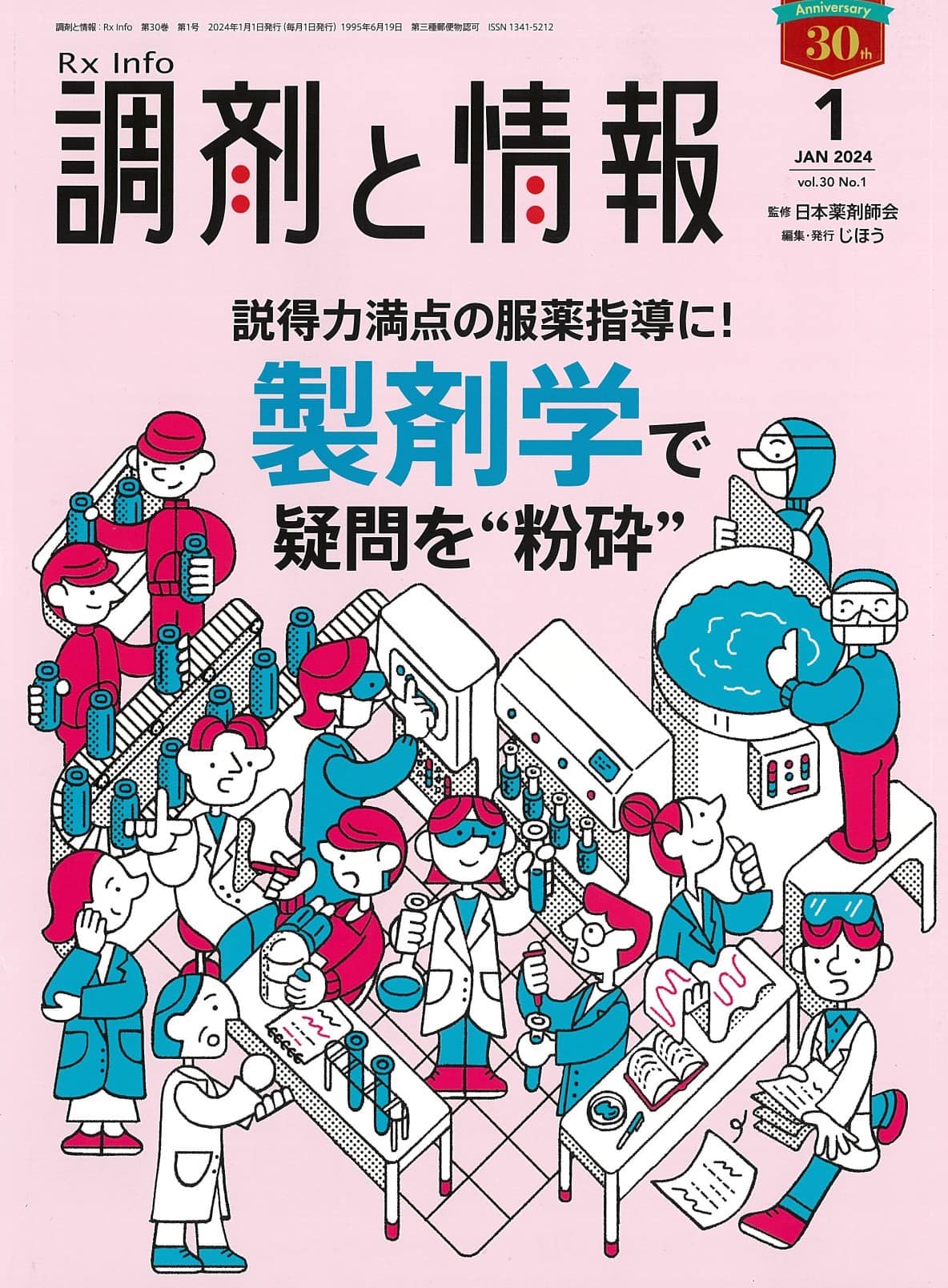 月刊誌「調剤と情報」に掲載