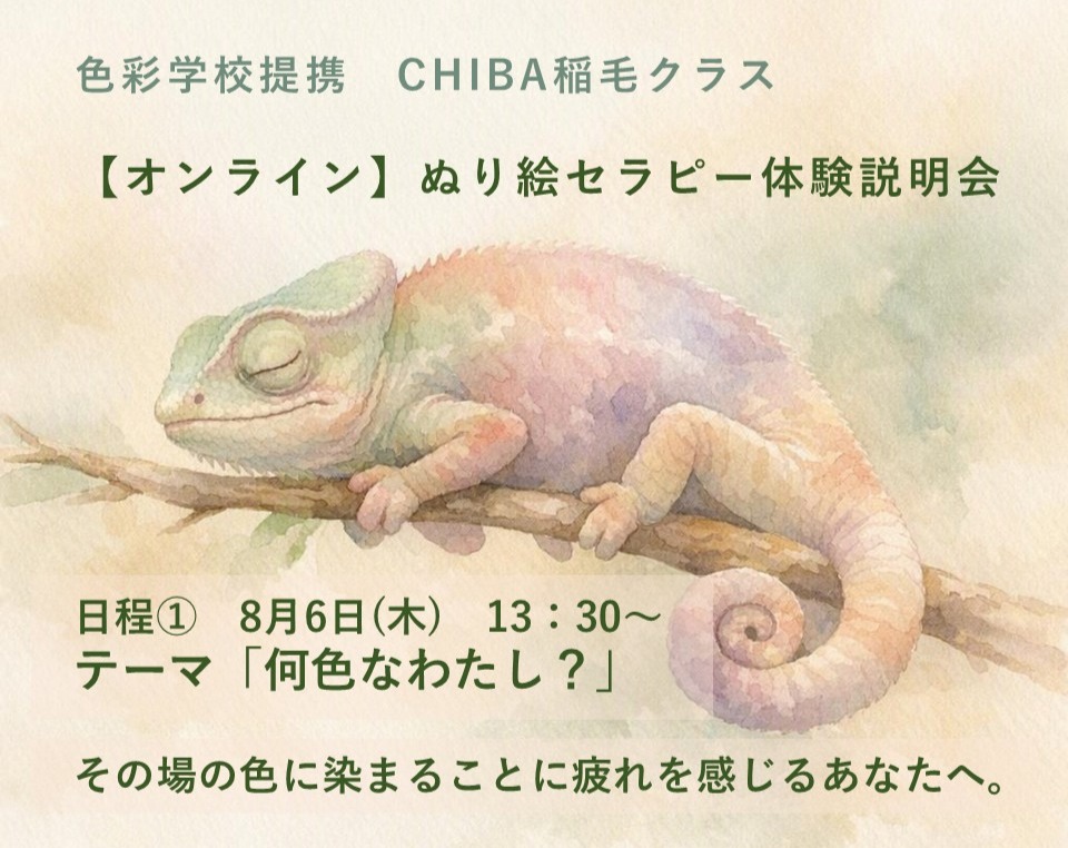 ぬり絵セラピー体験説明会　オンライン①
