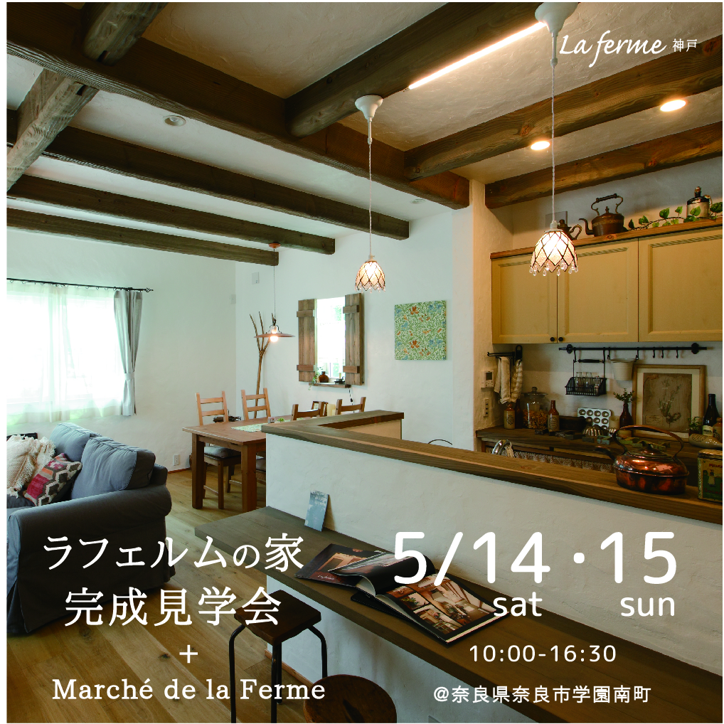 ラフェルムの家完成見学会+Marché de la Ferme　5/14・15