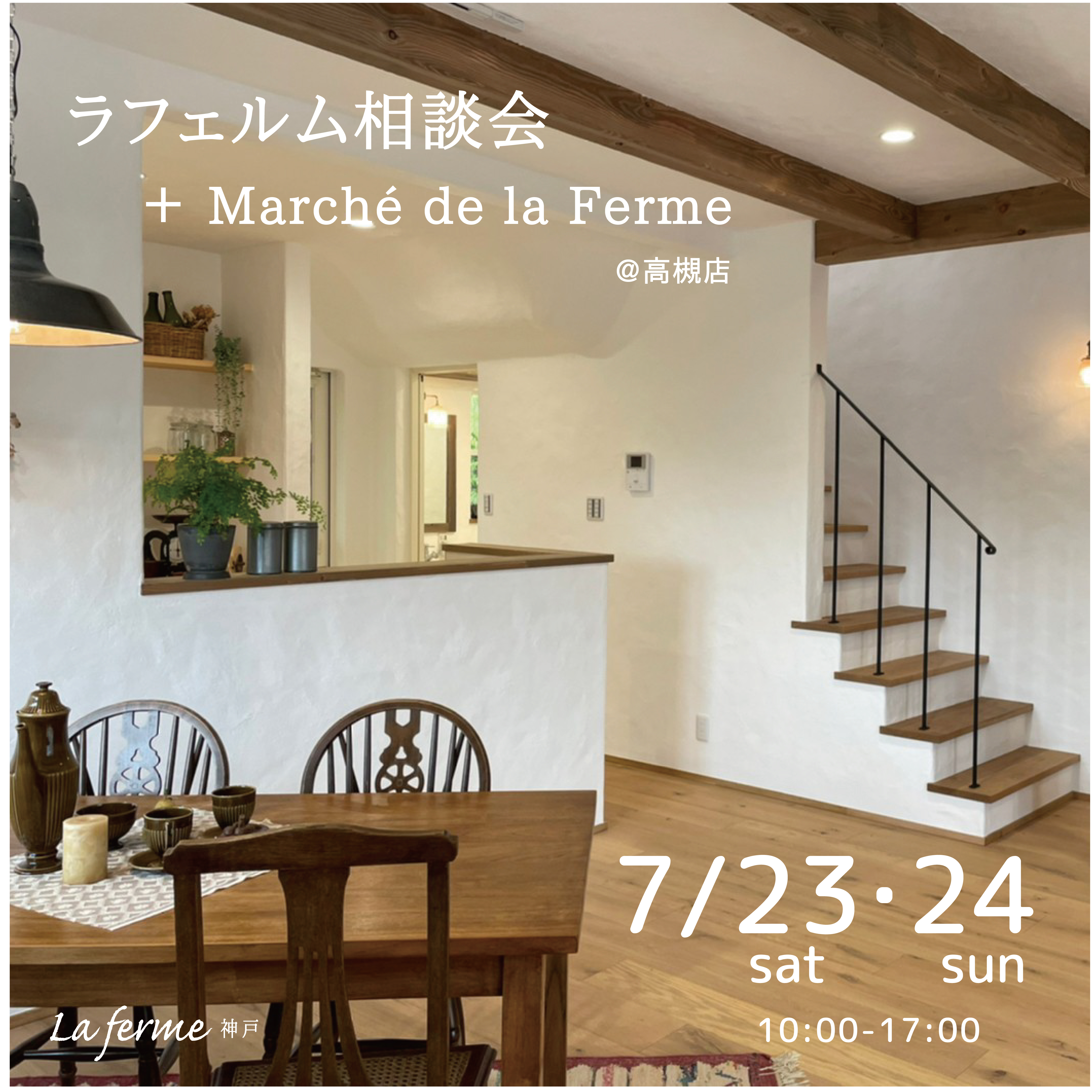 ラフェルム相談会+Marché de la Ferme　7/23・24