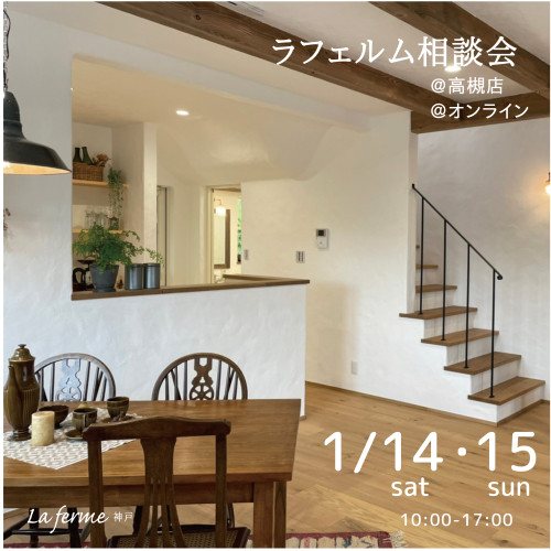 ラフェルム相談会　1/14・1/15