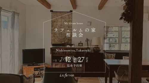 【7月のラフェルム相談会】を開催いたします♪