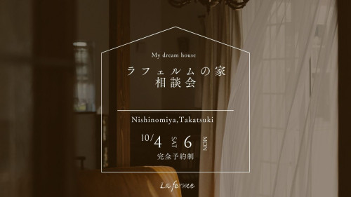 【10月のラフェルム相談会】を開催いたします♪