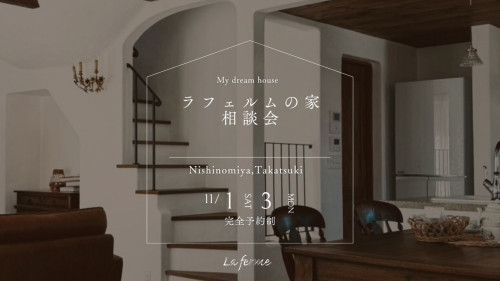 11月のラフェルム相談会のおしらせ