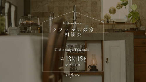 12月　ラフェルム相談会のお知らせ