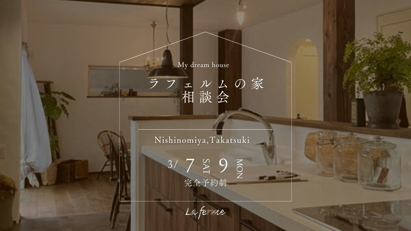 3月　ラフェルム相談会のお知らせ