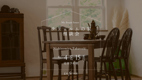 【4月のラフェルム相談会】