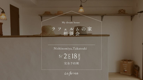 【5月のラフェルム相談会】のお知らせ