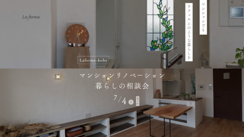 7月のラフェルム相談会のおしらせ