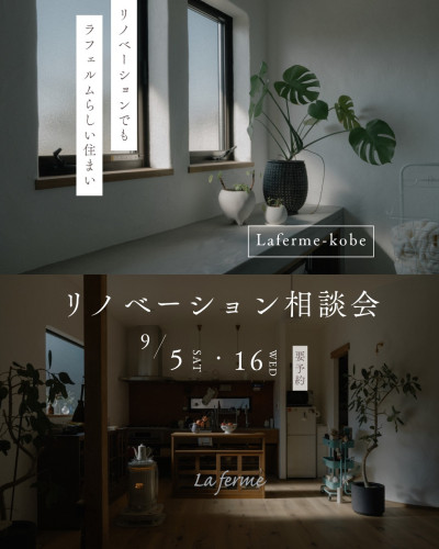 【9月 ラフェルム リノベーション相談会】