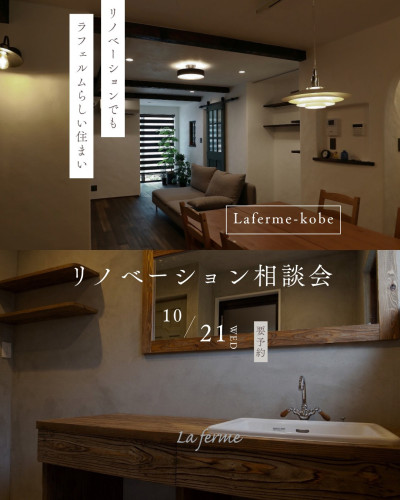 【10月 ラフェルム リノベーション相談会】
