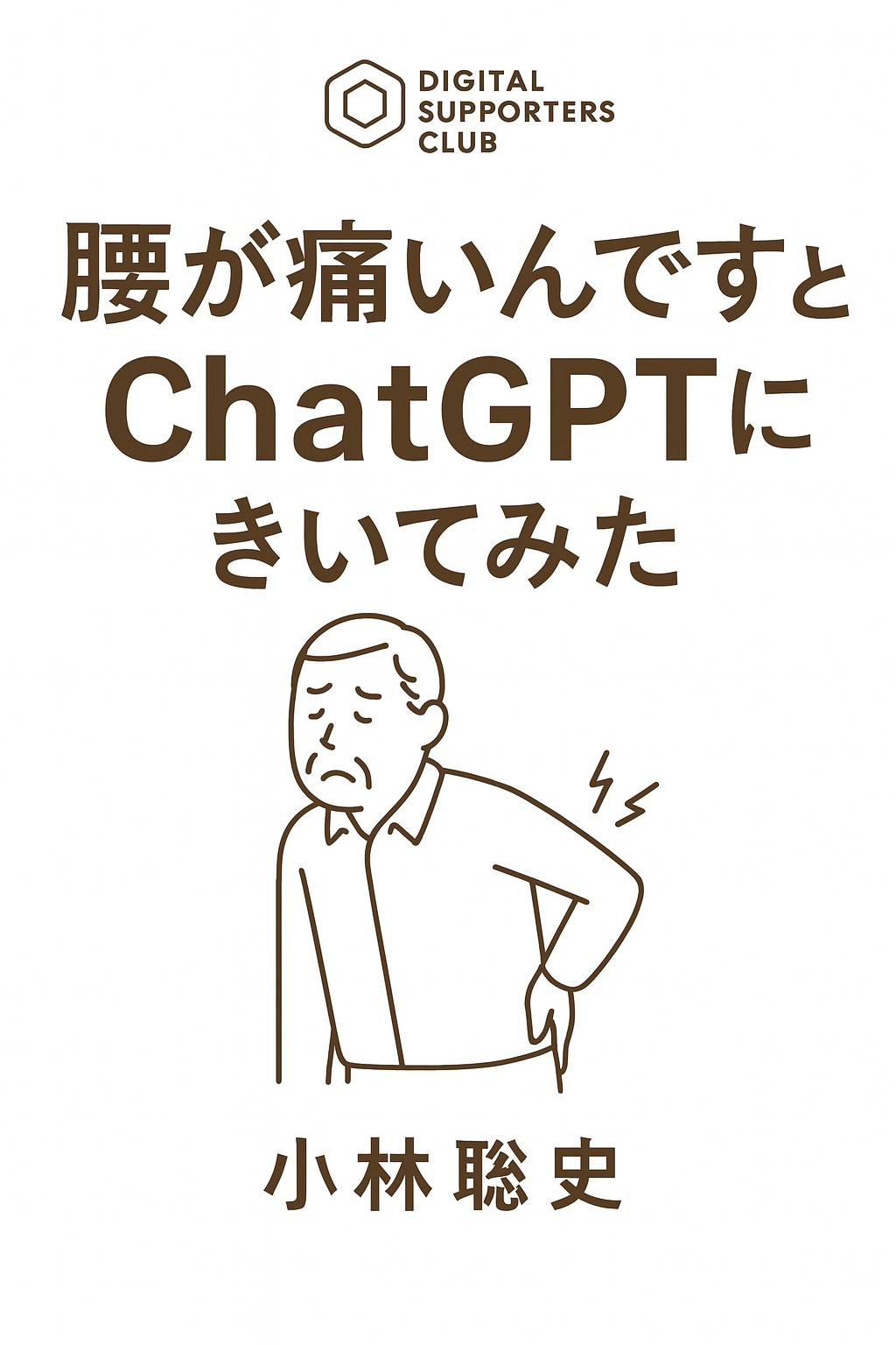 【電子書籍】ChatGPTを使ったことがない初心者向けに、『腰が痛いんですとChatGPTにきいてみた』（著者：小林聡史）を2025年7月6日に発売