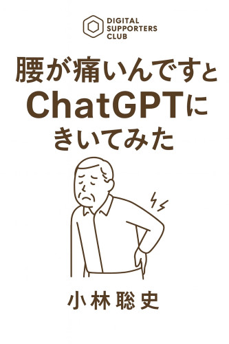 【電子書籍】ChatGPTを使ったことがない初心者向けに、『腰が痛いんですとChatGPTにきいてみた』（著者：小林聡史）を2025年7月6日に発売