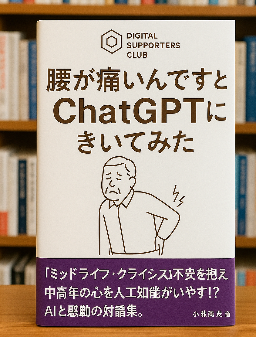 【電子書籍】ChatGPTを使ったことがない初心者向けに、『腰が痛いんですとChatGPTにきいてみた』（著者：小林聡史）を2025年7月6日に発売