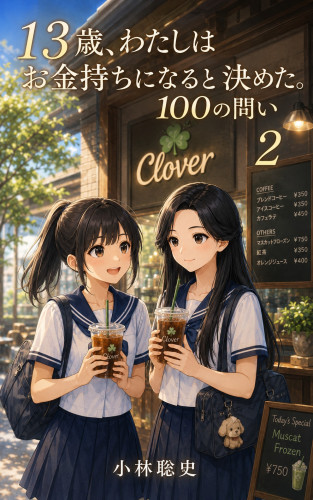 【電子書籍】『１３歳、 わたしはお金持ちになると決めた。 １００の問い 第2巻 お金と価値観』（著者：小林聡史）を2026年5月6日に発売