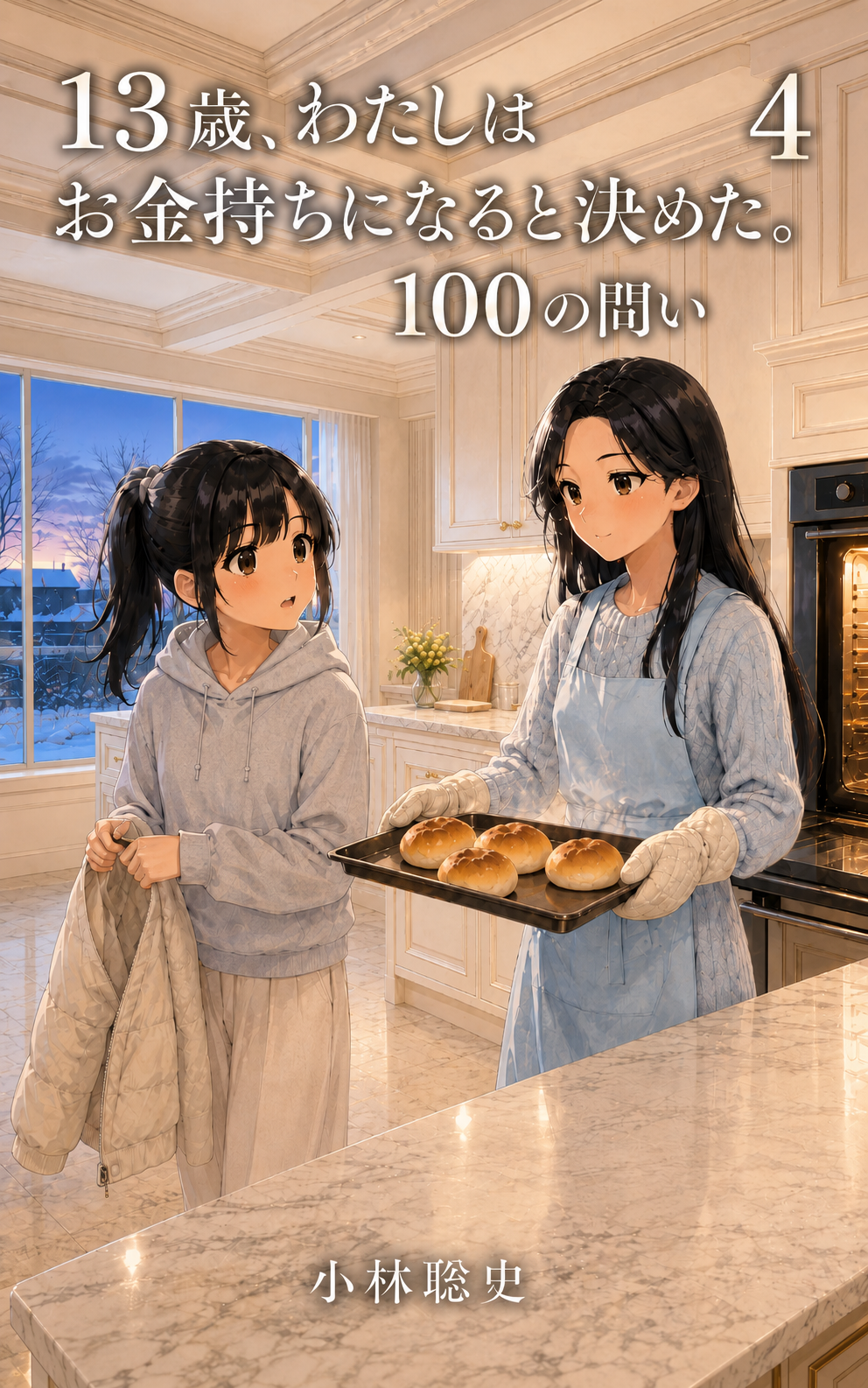【電子書籍】『１３歳、 わたしはお金持ちになると決めた。 １００の問い 第4巻 行動と習慣』（著者：小林聡史）を2026年6月24日に発売