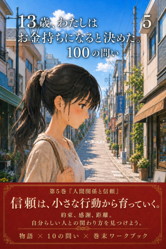 【電子書籍】『１３歳、 わたしはお金持ちになると決めた。 １００の問い 第5巻 人間関係と信頼』（著者：小林聡史）を2026年7月25日に発売